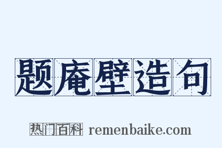 题庵壁造句是什么意思的图片